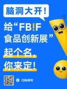 脑洞大开！给“FBIF食物立异展”起个名你来定！
